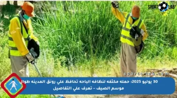 30 يوليو 2025: حملة مكثفة لنظافة الباحة تحافظ على رونق المدينة طوال موسم الصيف – تعرف على التفاصيل